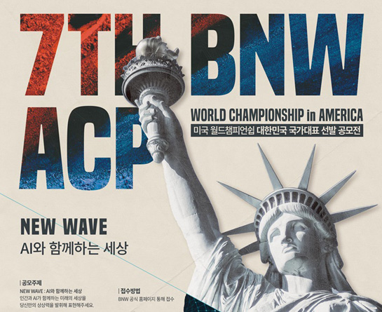 7TH  BNW ACP 월드챔피언쉽 국가대표 선발 공모전