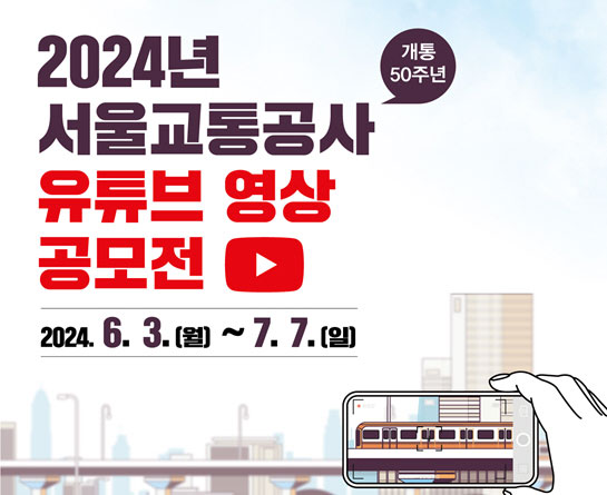 2024년 서울교통공사 개통 50주년 유튜브 영상 공모전