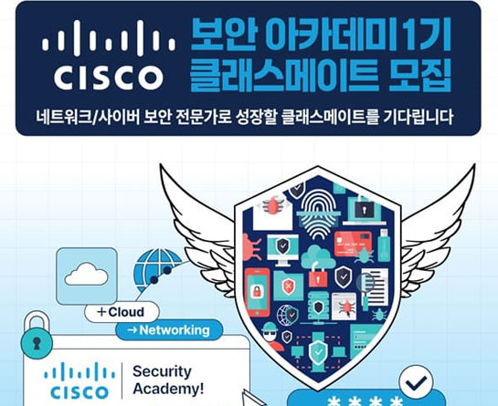 시스코 CISCO 보안 아카데미 1기 (K-디지털 트레이닝)