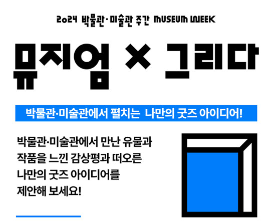 [2024 박물관·미술관 주간] 뮤지엄X그리다 '나만의 박물관 굿즈 아이디어'