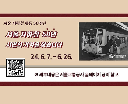 서울 지하철 개통 50주년 기념 기증 공모