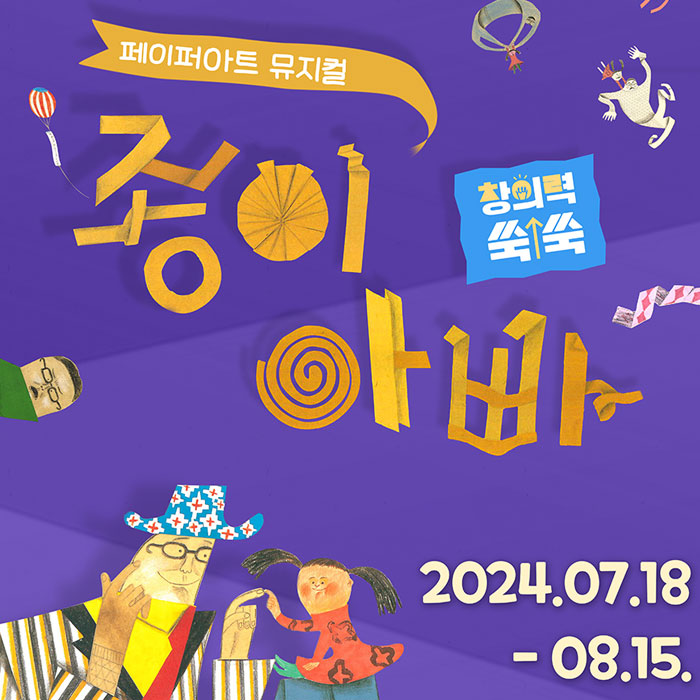 [EVENT] 페이퍼아트 뮤지컬 <종이아빠> 초대이벤트