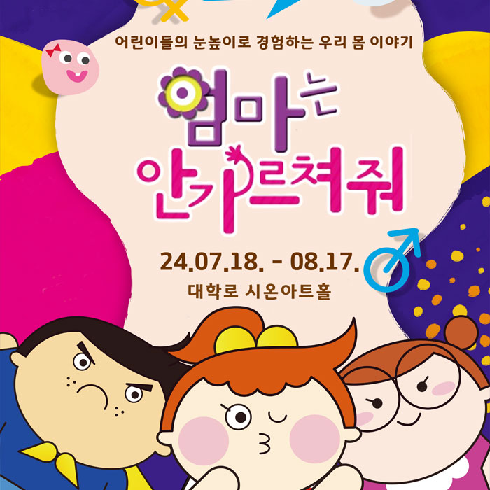 [EVENT] 어린이 성교육 뮤지컬 <엄마는 안 가르쳐 줘> 