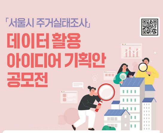 「서울시 주거실태조사」 데이터 활용 아이디어 기획안 공모전(계획서 추가접수)