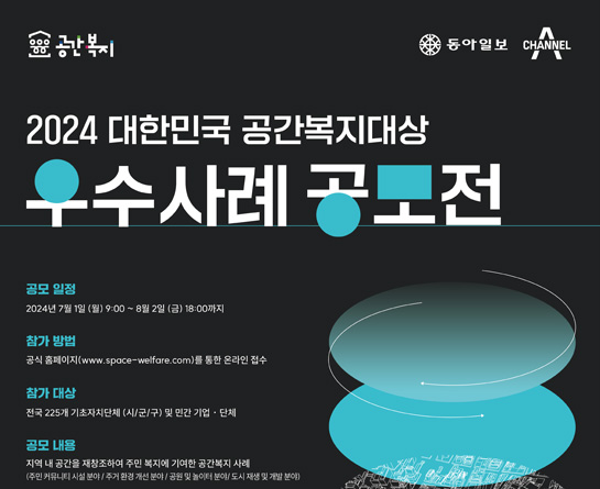 2024 대한민국 공간복지 대상 <우수사례 공모전>