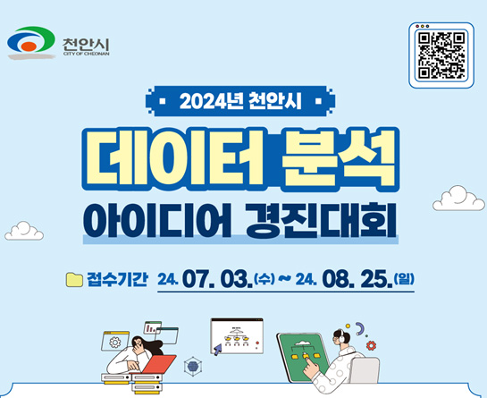 2024년 천안시 데이터 분석 아이디어 경진대회