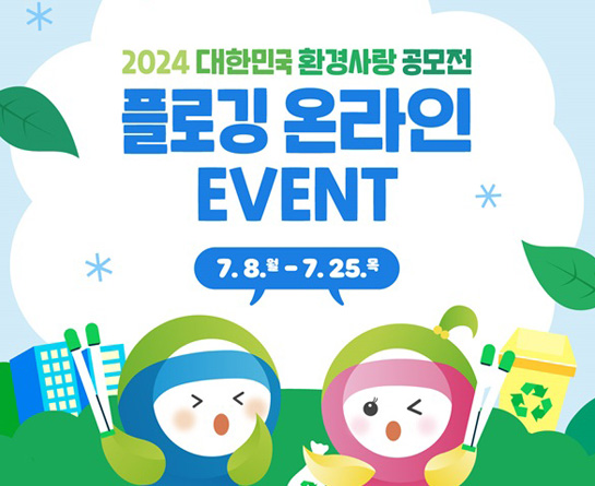 2024 대한민국 환경사랑공모전 온라인 플로깅 이벤트