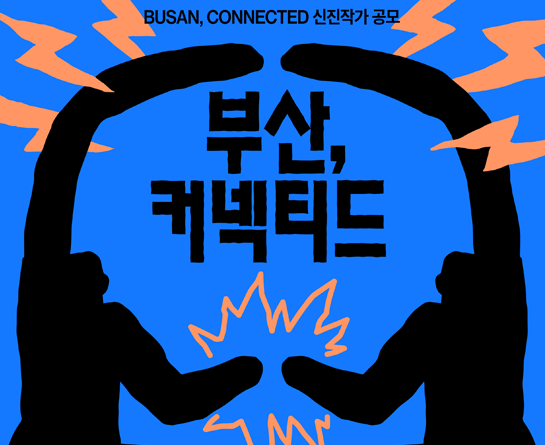 [부산,커넥티드] BUSAN,CONNECTED 신진작가 공모전 