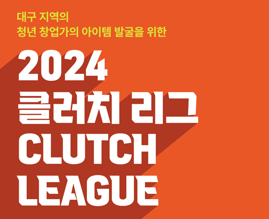 2024 클러치 리그 청년창업경진대회