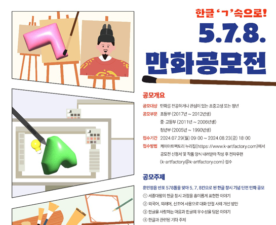 2024 한글주간 문화예술행사<한글'ㄱ'속으로> - 5.7.8. 만화공모전 (기간연장)