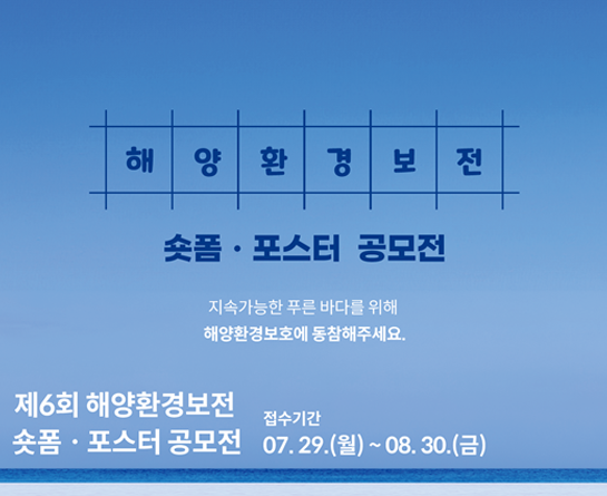 제6회 해양환경보전 숏폼ㆍ포스터 공모전