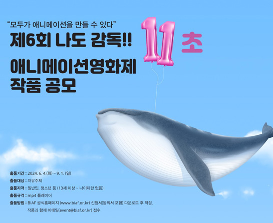 BIAF2024 제6회 나도 감독!! 11초 애니메이션 영화제 출품 공모 