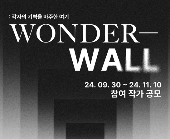 아트기움 2025 전시 <Wonder-wall: 각자의 기벽을 마주한 여기(*가제)> 작가 공모