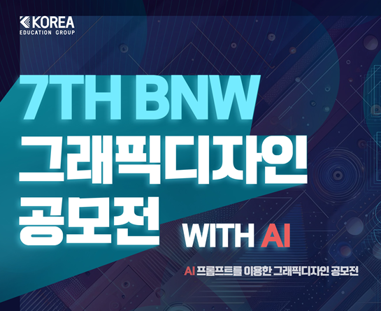 7TH BNW 그래픽디자인 공모전