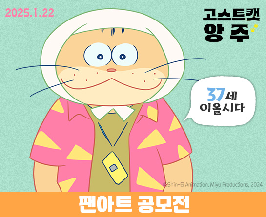 영화 <고스트캣 앙주> 팬아트 공모전