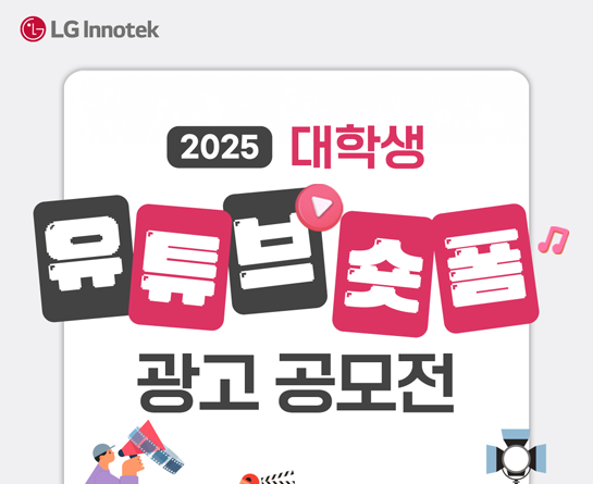 2025 대학생 유튜브 숏폼 광고 공모전