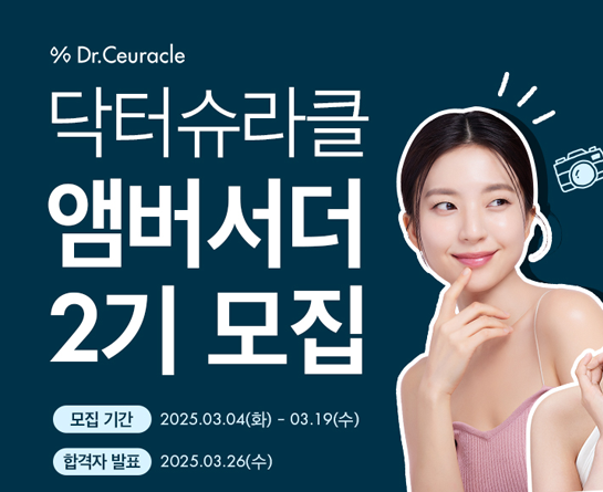 (주)이지함화장품 닥터슈라클 <공식 앰버서더 2기> 모집