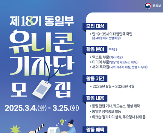 제18기 통일부 유니콘 기자단 모집 공고