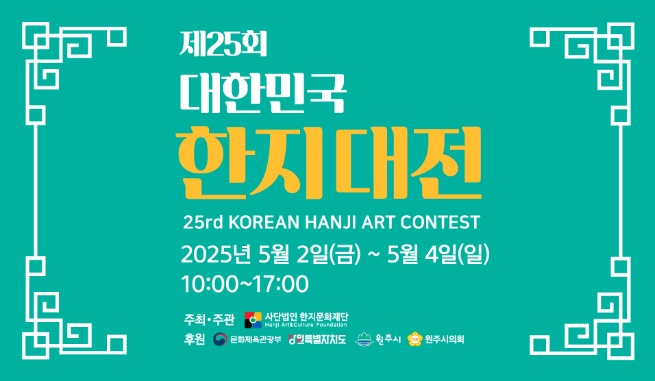 제25회 대한민국한지대전