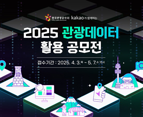 2025 관광데이터 활용 공모전