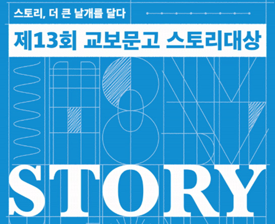 제13회 교보문고 스토리대상