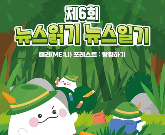 제6회 뉴스읽기 뉴스일기 공모전