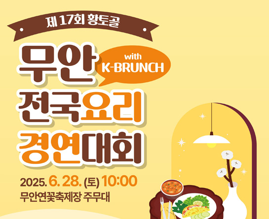 「제17회 황토골 무안 전국요리 경연대회」참가자 모집