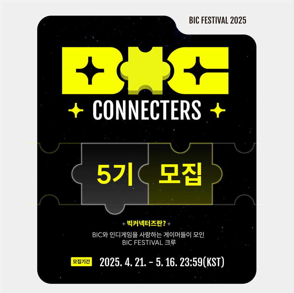 BIC Fesitival 2025 빅커넥터즈 5기 모집!