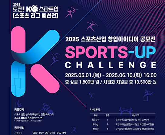 스포츠산업 창업 아이디어 공모전(Sports-up Challenge 아이디어 공모전)