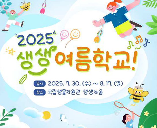 2025 생생 여름학교