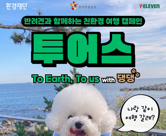 반려견과 함께하는 친환경 여행 캠페인 ‘투어스 with 댕댕’