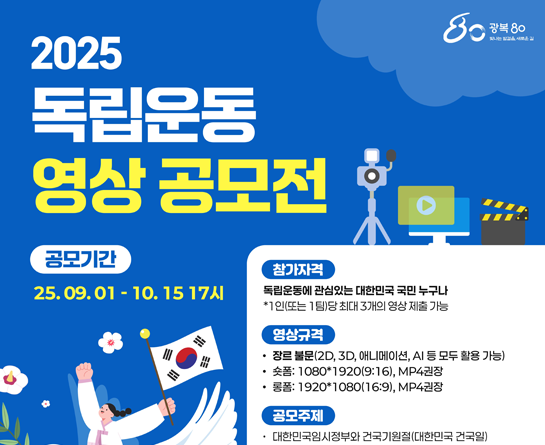 2025 독립운동 영상 공모전