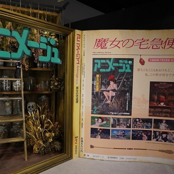 '아니메쥬와 지브리展'