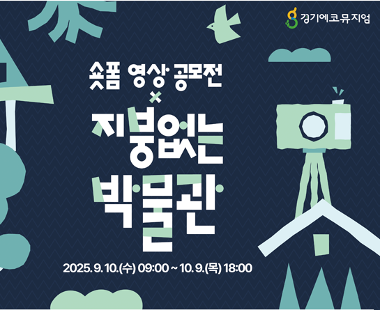 2025 지붕없는 박물관(경기에코뮤지엄) x 숏폼 영상 공모전