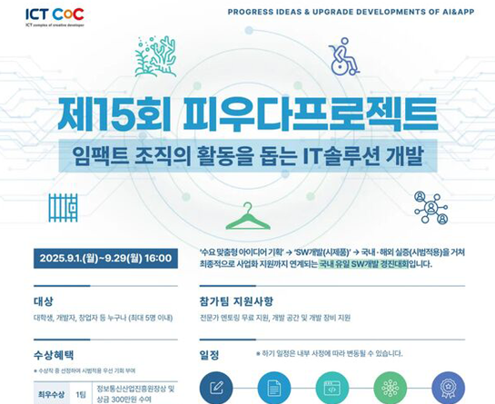 2025년 제15회 ICT콤플렉스 피우다프로젝트 공모전