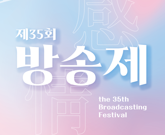 [한성대학교 방송국 HBS] 제35회 방송제 공모작 모집