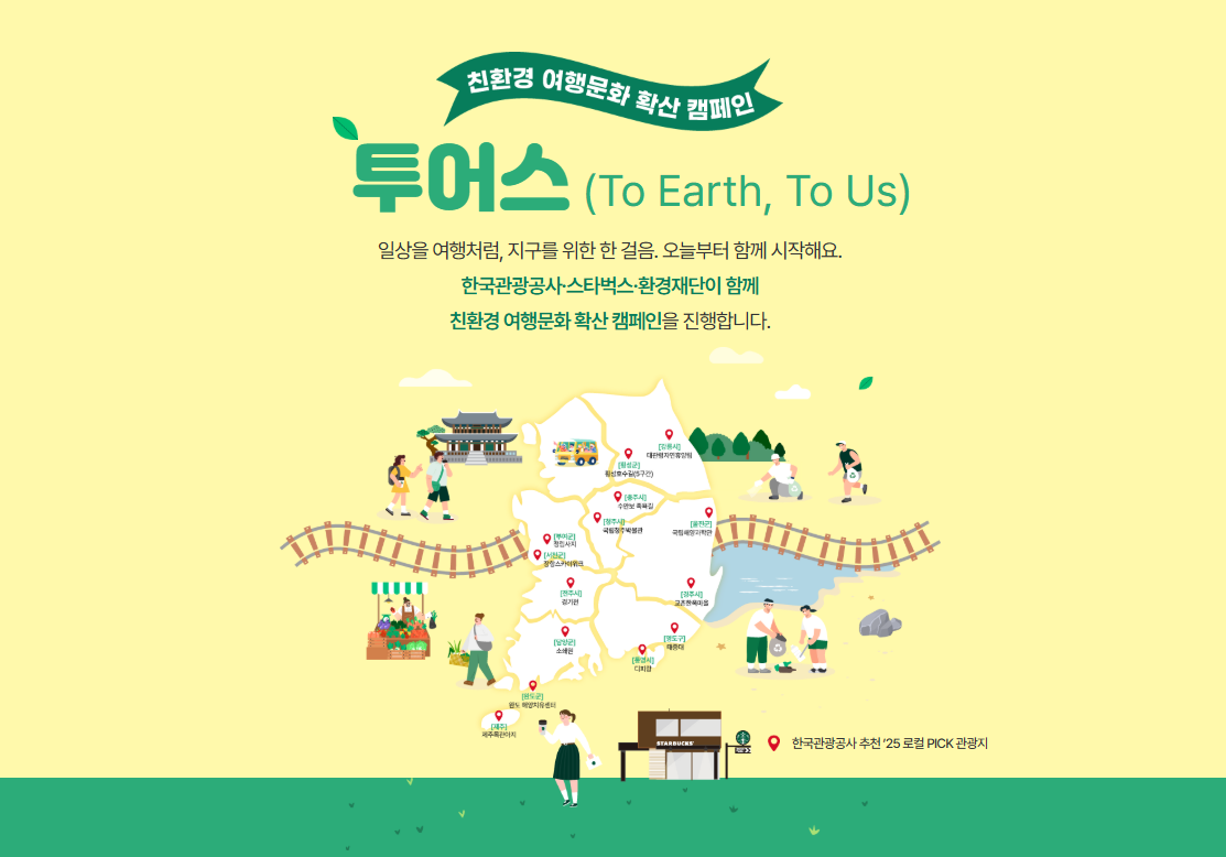 친환경 여행문화 확산 캠페인 '투어스(To Earth, To Us)'