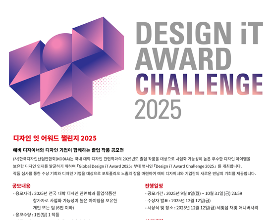 디자인 잇 어워드 챌린지 2025