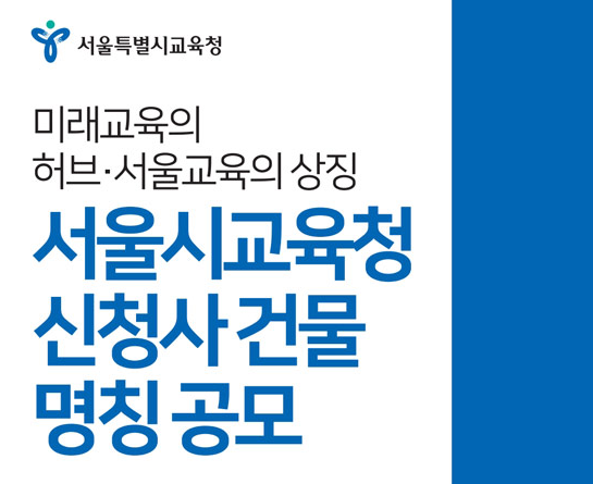 서울시교육청 신청사 건물 명칭 공모