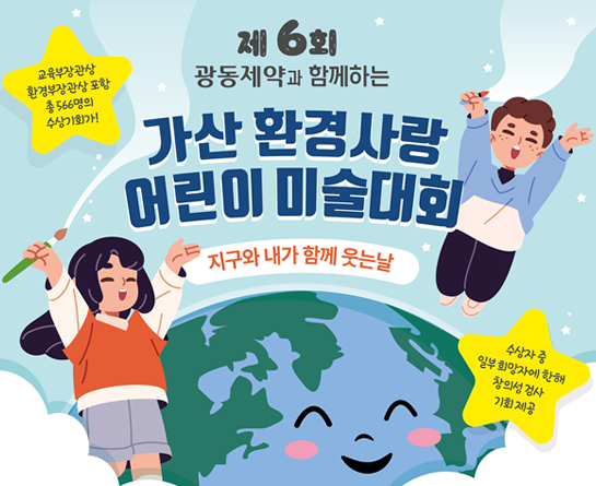  제6회 가산 환경사랑 어린이 미술대회