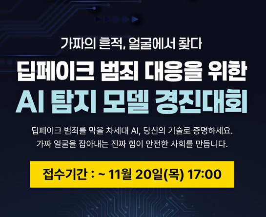 딥페이크 범죄 대응을 위한 AI 탐지 모델 경진대회