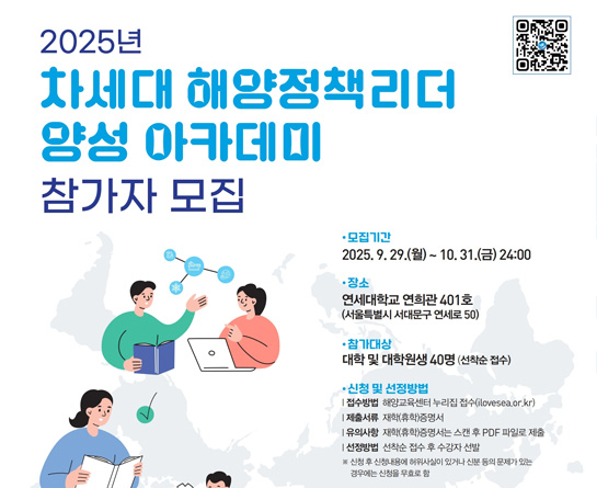 차세대 해양정책리더 양성 아카데미 참가자 모집