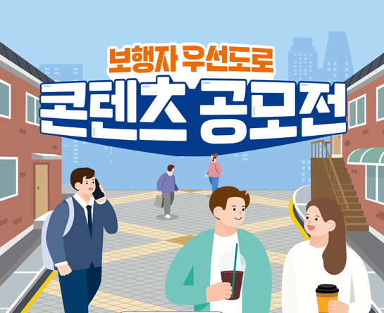 행정안전부 보행자우선도로 콘텐츠 공모전