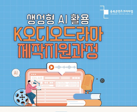 충북콘텐츠코리아랩 「K오디오드라마 콘텐츠 제작지원」
