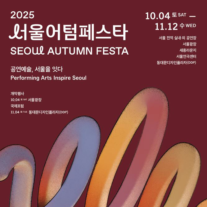 2025 서울어텀페스타