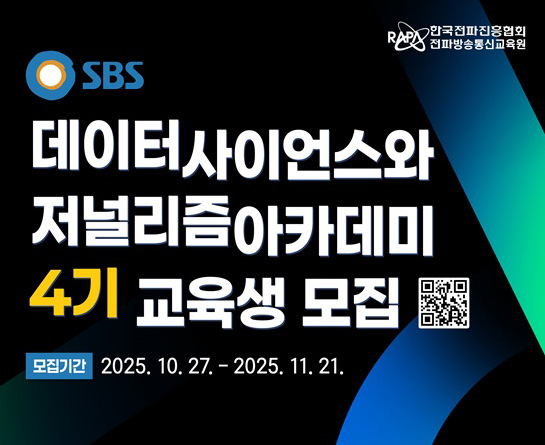 SBS 데이터사이언스와 저널리즘 아카데미 4기 교육생 모집 