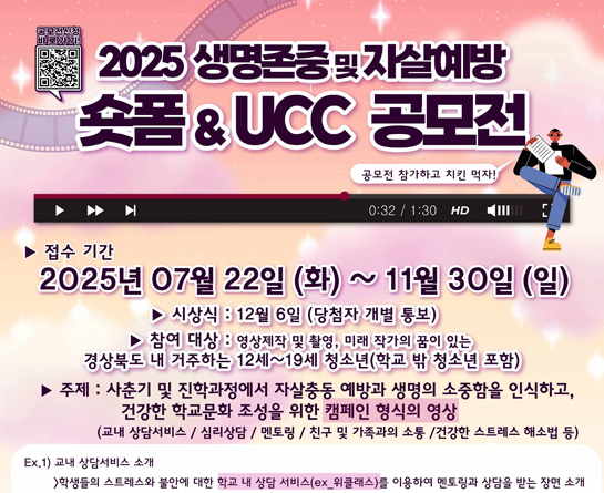 2025 생명존중 및 자살예방을 위한 숏폼 및 UCC공모전 