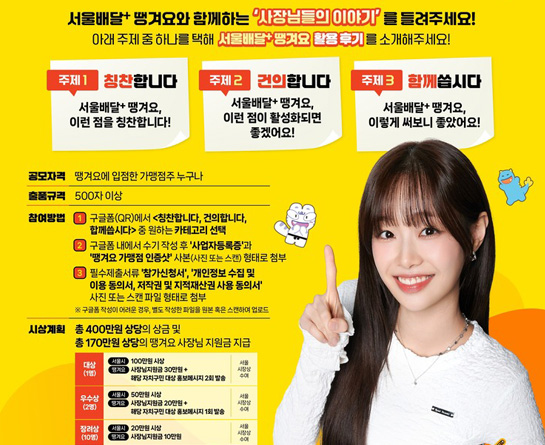 서울배달+ 땡겨요 활용 수기 공모전 (연장 모집)