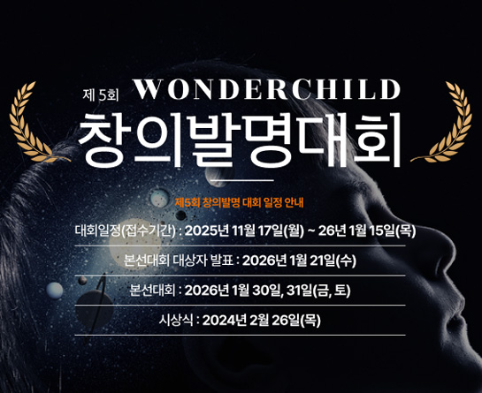 제 5회 WONDERCHILD 창의발명대회