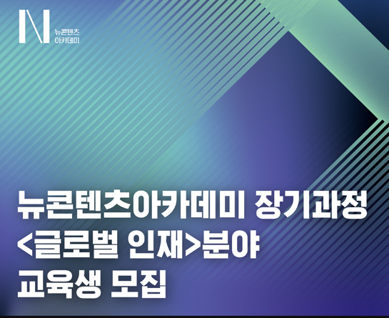 뉴콘텐츠아카데미 장기과정 <글로벌 인재> 분야 교육생 모집
